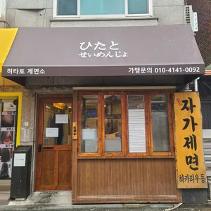 히타토제면소 리뷰 사진