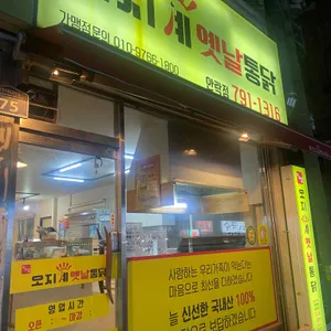 오지계옛날통닭 리뷰 사진