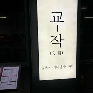 교작 리뷰 사진