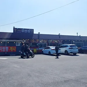 중화요리 유반장 리뷰 사진