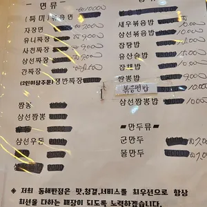 동해반점 리뷰 사진
