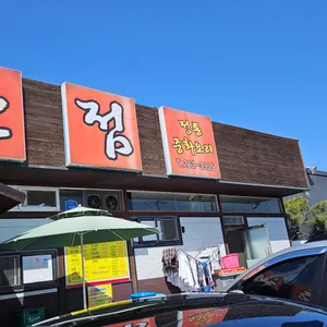 동해반점 리뷰 사진