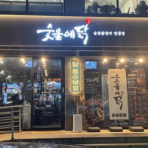 숯불에닭 리뷰 사진