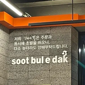 숯불에닭 리뷰 사진