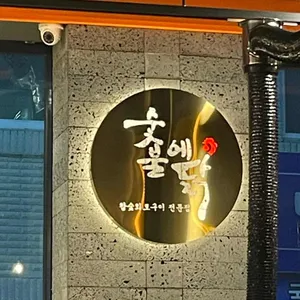 숯불에닭 리뷰 사진