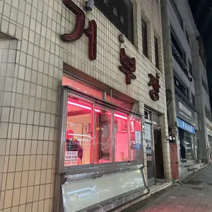 거부장 리뷰 사진