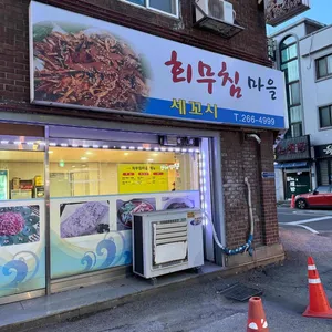 회무침마을 리뷰 사진
