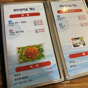회무침마을 리뷰 사진