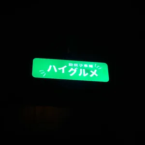 하이구루메 리뷰 사진