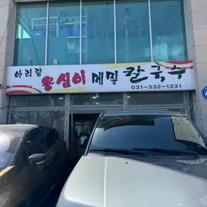 아리랑옹심이메밀칼국수 리뷰 사진