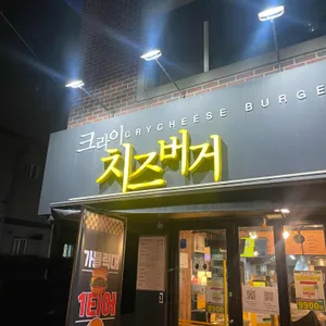 크라이치즈버거 대표 사진