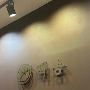 백송춘천닭갈비 리뷰 사진