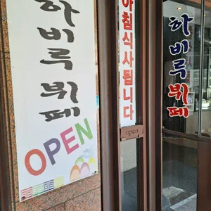 하비루한식뷔페 리뷰 사진