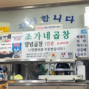 조가네곱창 리뷰 사진