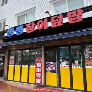 생생장어 리뷰 사진