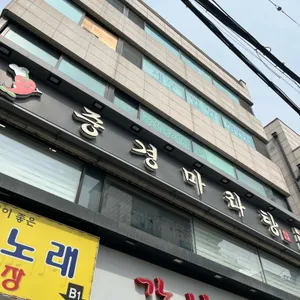중경마라탕 리뷰 사진
