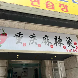 중경마라탕 리뷰 사진