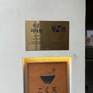 고쿠텐  리뷰 사진