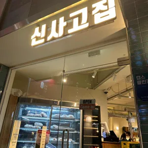 신사 고집 리뷰 사진