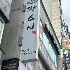 광스시 리뷰 사진