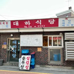 대하식당 리뷰 사진