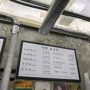 사당 모소리 리뷰 사진