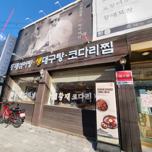 황재코다리냉면 대표 사진