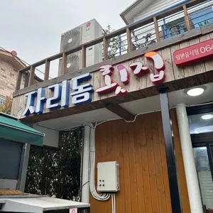 자리돔횟집 리뷰 사진