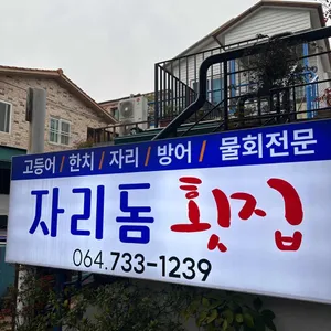 자리돔횟집 리뷰 사진