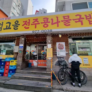 먹고을전주콩나물국밥 리뷰 사진
