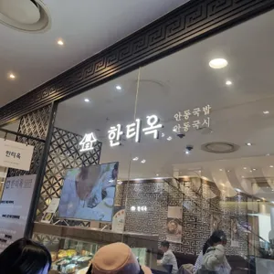 한티옥 리뷰 사진