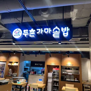 두촌가마솥밥 2001아울렛천호점 리뷰 사진