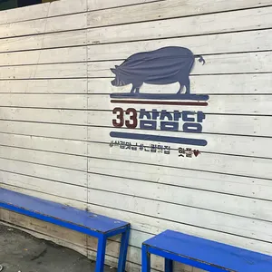 삼삼당 리뷰 사진