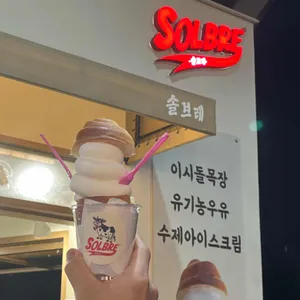 솔브레 사진