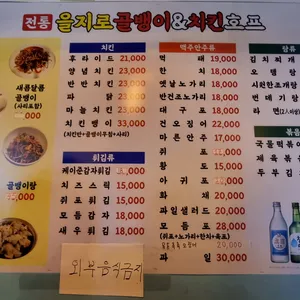 전통을지로골뱅이&치킨호프 리뷰 사진