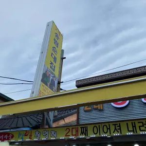 2대 송림순대집 리뷰 사진