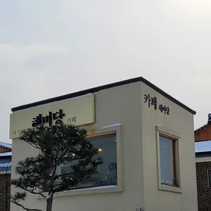 해미당 리뷰 사진