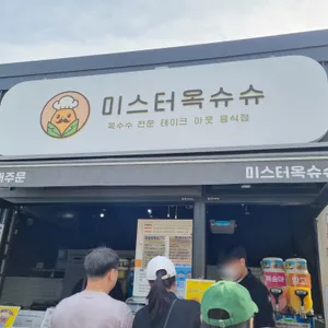 매미성 미스터옥슈슈 리뷰 사진