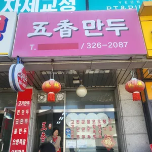 오향만두 리뷰 사진