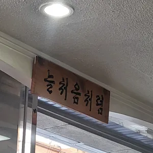 청송본관 함흥냉면 전문점 리뷰 사진