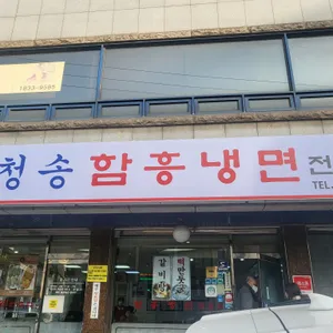 청송본관 함흥냉면 전문점 리뷰 사진