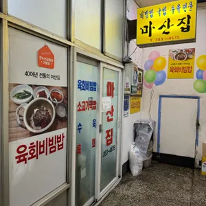 마산집 리뷰 사진