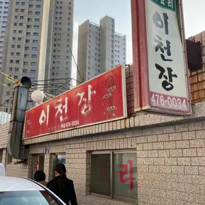 이천장 리뷰 사진