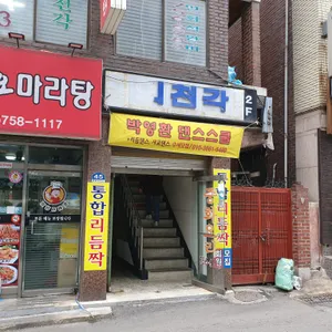 의천각 리뷰 사진