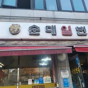 순대일번지 리뷰 사진