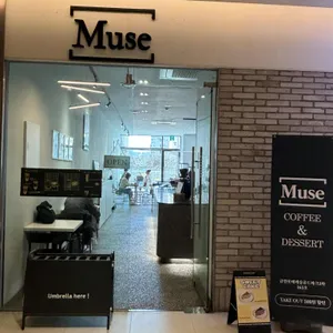 뮤즈 리뷰 사진