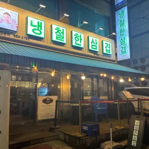 냉철한삼겹 리뷰 사진