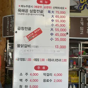 곱창전골 명가 도계 물닭갈비 리뷰 사진