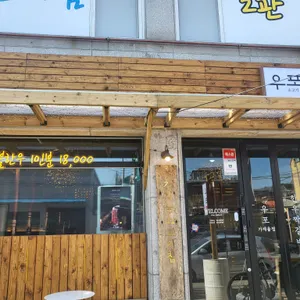 우포 리뷰 사진