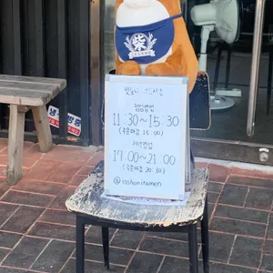 잇쇼니 리뷰 사진